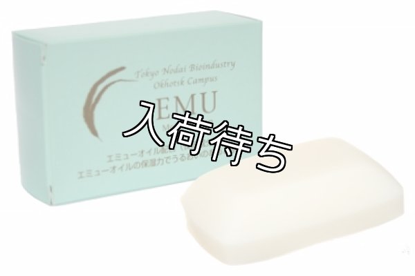 画像1: エミューモイスチャーソープ(エミューオイル配合) (1)