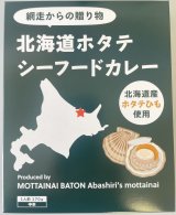 北海道ホタテシーフードカレー