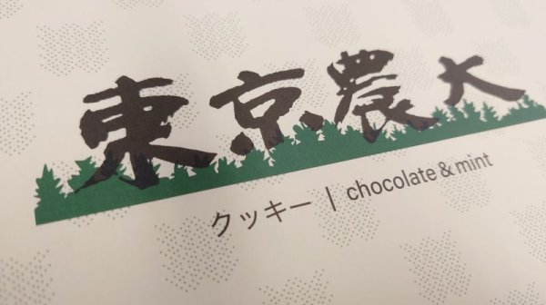 画像3: 農大クッキー (3)