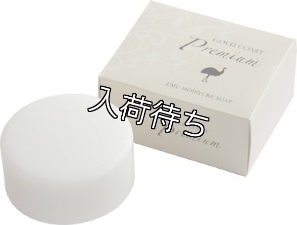 画像1: エミューモイスチャーソープ『プレミアム』 120g (1)