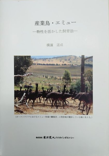 画像1: 産業鳥・エミュー〜特性を活かした飼育法〜 (1)
