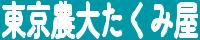 東京農大たくみ屋